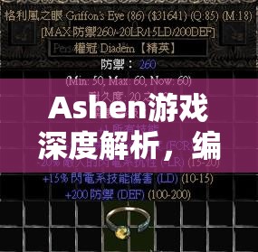 Ashen游戏深度解析，编织光明支线任务与胶水之谜全面探索