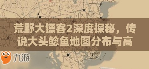 荒野大镖客2深度探秘，传说大头鲶鱼地图分布与高效鱼饵揭秘