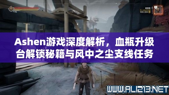 Ashen游戏深度解析，血瓶升级台解锁秘籍与风中之尘支线任务全攻略