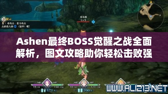 Ashen最终BOSS觉醒之战全面解析，图文攻略助你轻松击败强敌