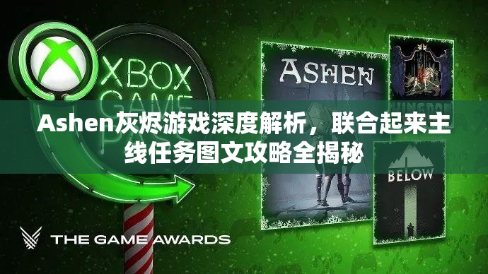 Ashen灰烬游戏深度解析，联合起来主线任务图文攻略全揭秘