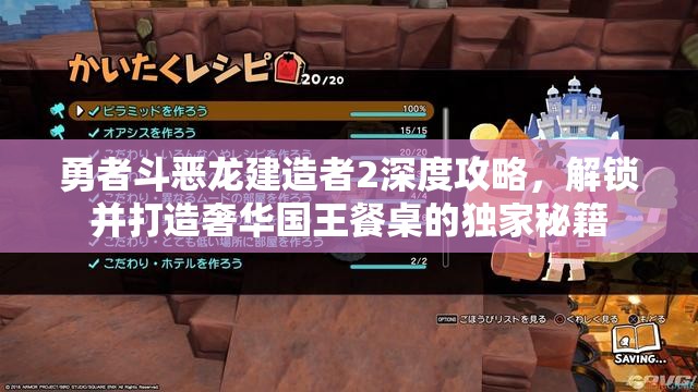 勇者斗恶龙建造者2深度攻略，解锁并打造奢华国王餐桌的独家秘籍