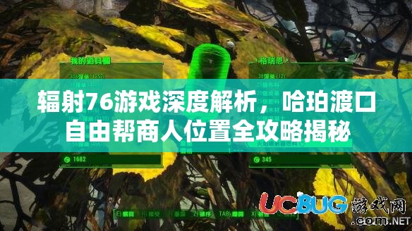 辐射76游戏深度解析，哈珀渡口自由帮商人位置全攻略揭秘