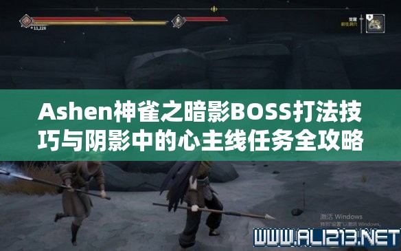 Ashen神雀之暗影BOSS打法技巧与阴影中的心主线任务全攻略深度解析