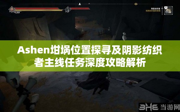 Ashen坩埚位置探寻及阴影纺织者主线任务深度攻略解析