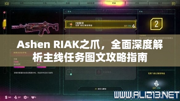 Ashen RIAK之爪，全面深度解析主线任务图文攻略指南