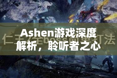 Ashen游戏深度解析，聆听者之心主线任务与Amiren打法全面揭秘