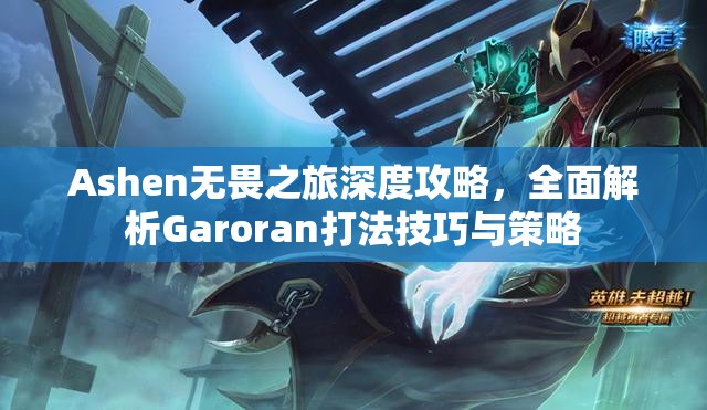 Ashen无畏之旅深度攻略，全面解析Garoran打法技巧与策略