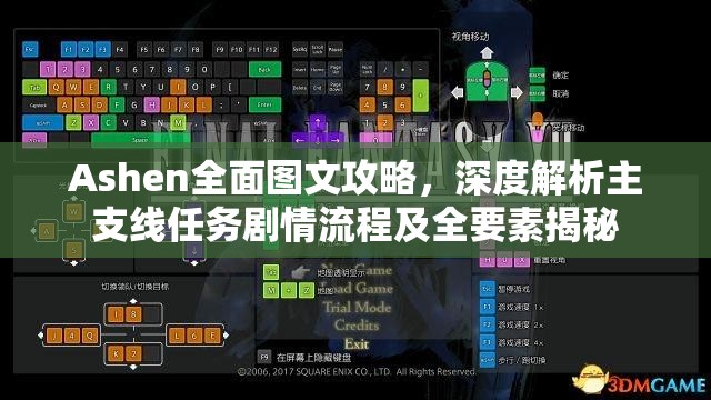 Ashen全面图文攻略，深度解析主支线任务剧情流程及全要素揭秘