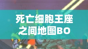 死亡细胞王座之间地图BOSS国王之手全方位打法攻略介绍