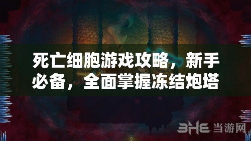 死亡细胞游戏攻略，新手必备，全面掌握冻结炮塔流派玩法技巧