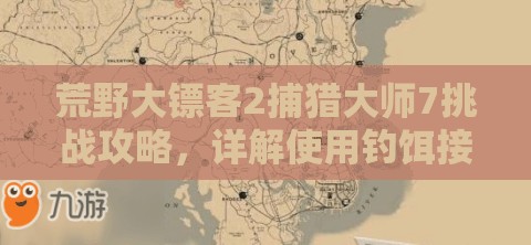 荒野大镖客2捕猎大师7挑战攻略，详解使用钓饵接连诱杀食肉与食草动物的方法