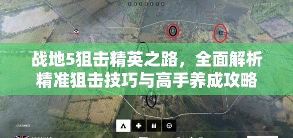 战地5狙击精英之路，全面解析精准狙击技巧与高手养成攻略