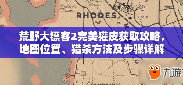 荒野大镖客2完美獾皮获取攻略，地图位置、猎杀方法及步骤详解