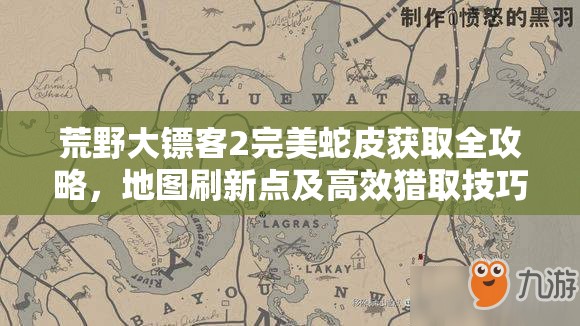 荒野大镖客2完美蛇皮获取全攻略，地图刷新点及高效猎取技巧详解