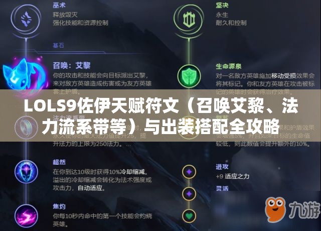 LOLS9佐伊天赋符文（召唤艾黎、法力流系带等）与出装搭配全攻略