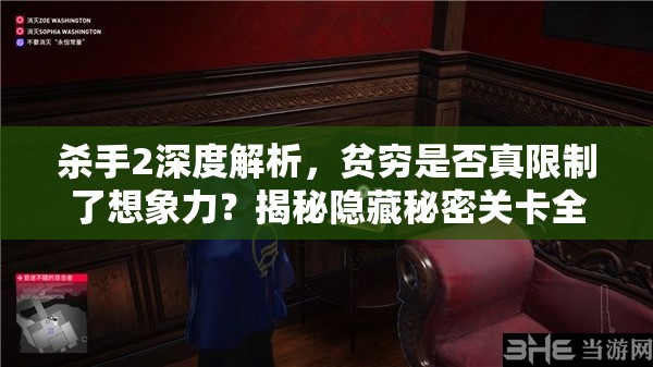 杀手2深度解析，贫穷是否真限制了想象力？揭秘隐藏秘密关卡全攻略