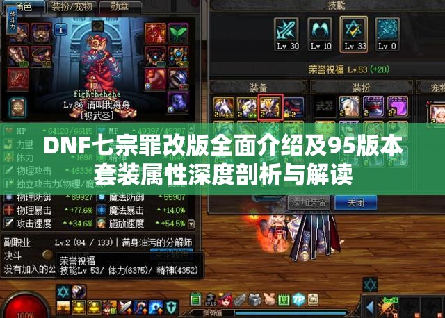 DNF七宗罪改版全面介绍及95版本套装属性深度剖析与解读