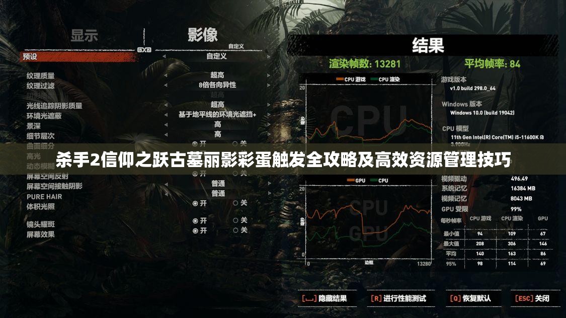 杀手2信仰之跃古墓丽影彩蛋触发全攻略及高效资源管理技巧