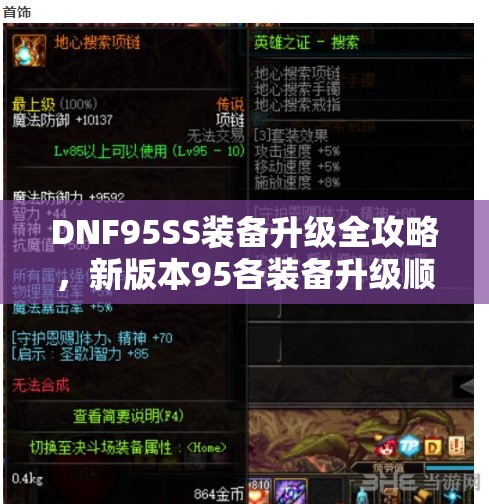 DNF95SS装备升级全攻略，新版本95各装备升级顺序及材料深度解析