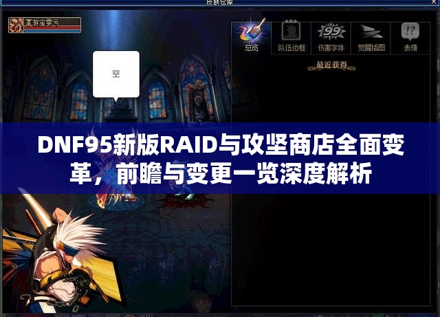 DNF95新版RAID与攻坚商店全面变革，前瞻与变更一览深度解析