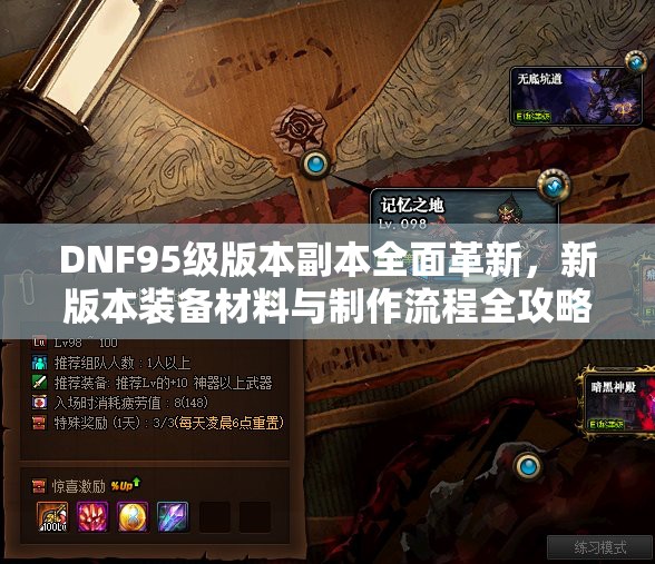 DNF95级版本副本全面革新，新版本装备材料与制作流程全攻略