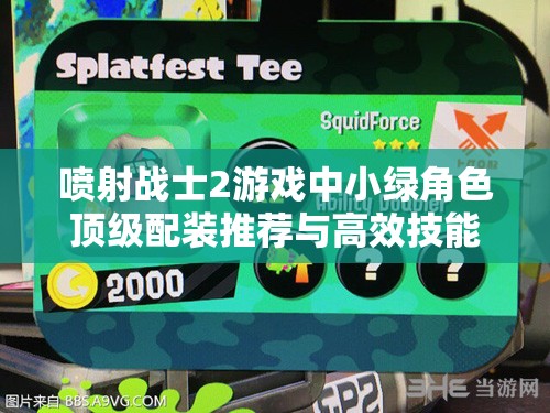 喷射战士2游戏中小绿角色顶级配装推荐与高效技能搭配全攻略