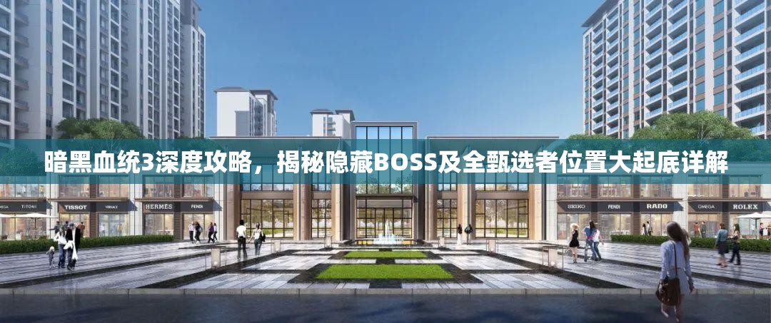 暗黑血统3深度攻略，揭秘隐藏BOSS及全甄选者位置大起底详解