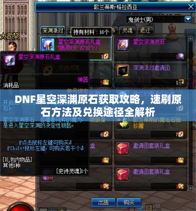 DNF星空深渊原石获取攻略，速刷原石方法及兑换途径全解析