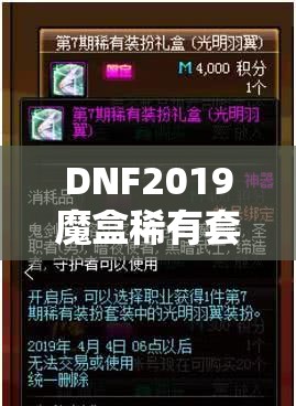 DNF2019魔盒稀有套装白银苍穹之翼惊艳亮相，引领游戏时尚潮流