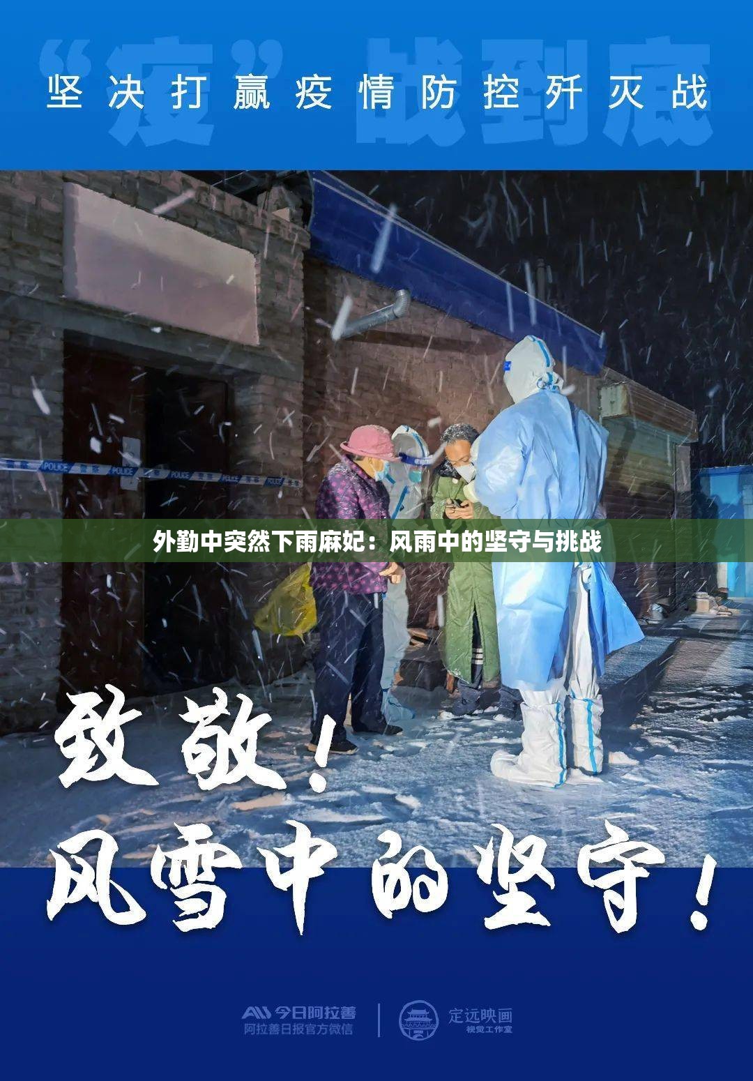 外勤中突然下雨麻妃：风雨中的坚守与挑战