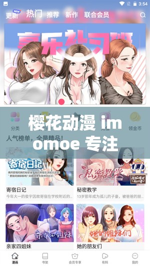 樱花动漫 imomoe 专注动漫：畅享海量优质动漫资源