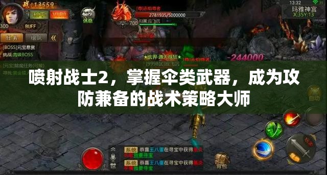 喷射战士2，掌握伞类武器，成为攻防兼备的战术策略大师