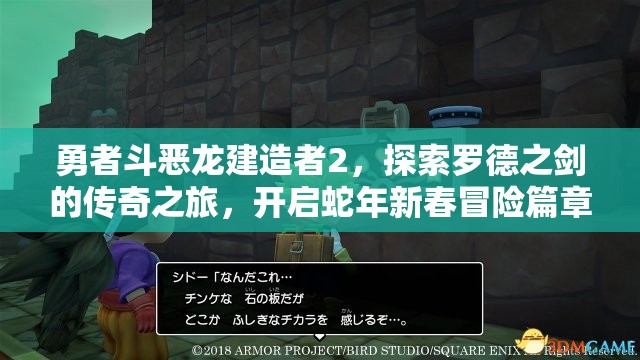 勇者斗恶龙建造者2，探索罗德之剑的传奇之旅，开启蛇年新春冒险篇章