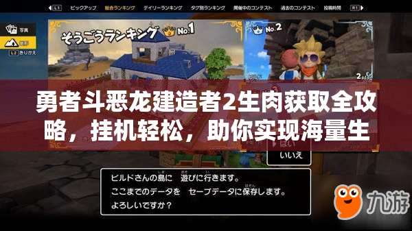 勇者斗恶龙建造者2生肉获取全攻略，挂机轻松，助你实现海量生肉收集梦想