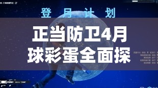 正当防卫4月球彩蛋全面探索，登月计划彩蛋位置揭秘与高效资源管理策略