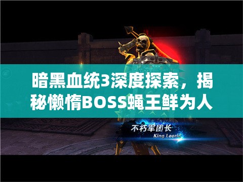 暗黑血统3深度探索，揭秘懒惰BOSS蝇王鲜为人知的隐秘藏身之处