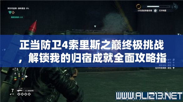 正当防卫4索里斯之巅终极挑战，解锁我的归宿成就全面攻略指南