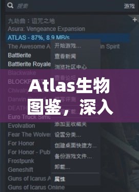 Atlas生物图鉴，深入探索游戏世界，解锁奇妙生物的独特技能与奥秘