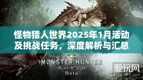 怪物猎人世界2025年1月活动及挑战任务，深度解析与汇总