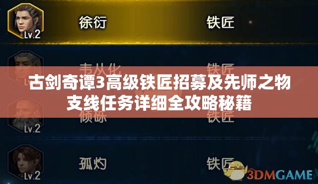 古剑奇谭3高级铁匠招募及先师之物支线任务详细全攻略秘籍