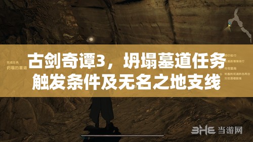 古剑奇谭3，坍塌墓道任务触发条件及无名之地支线攻略全面解析