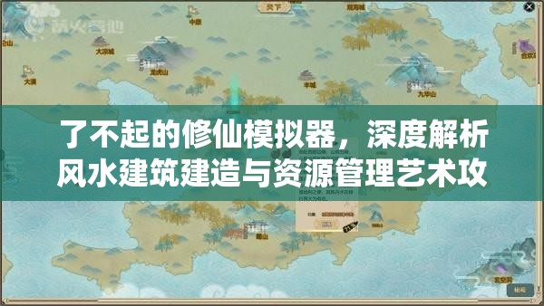 了不起的修仙模拟器，深度解析风水建筑建造与资源管理艺术攻略