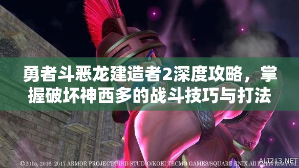 勇者斗恶龙建造者2深度攻略，掌握破坏神西多的战斗技巧与打法策略