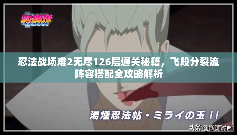 忍法战场难2无尽126层通关秘籍，飞段分裂流阵容搭配全攻略解析