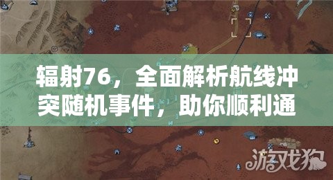 辐射76，全面解析航线冲突随机事件，助你顺利通关的详尽攻略