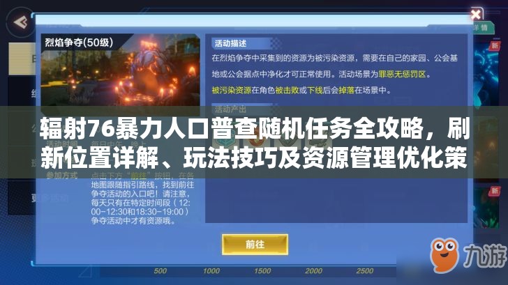 辐射76暴力人口普查随机任务全攻略，刷新位置详解、玩法技巧及资源管理优化策略