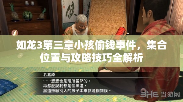 如龙3第三章小孩偷钱事件，集合位置与攻略技巧全解析