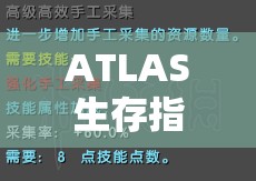 ATLAS生存指南，全面解锁食材获取秘籍，助你轻松生存与探险