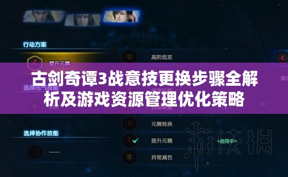 古剑奇谭3战意技更换步骤全解析及游戏资源管理优化策略